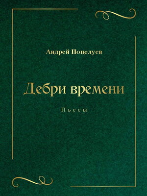 cover image of Дебри времени